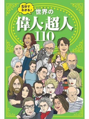 cover image of ５分でわかる!世界の偉人・超人110
